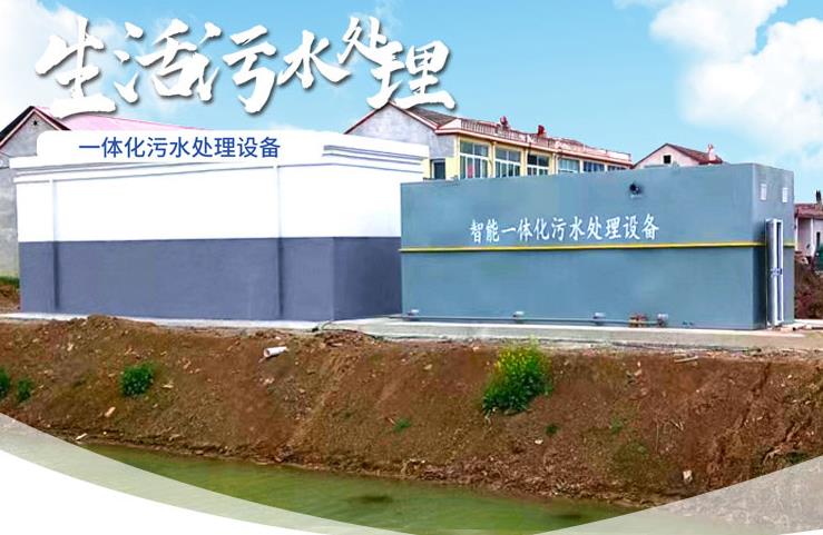 镇康一体化生活污水处理设备